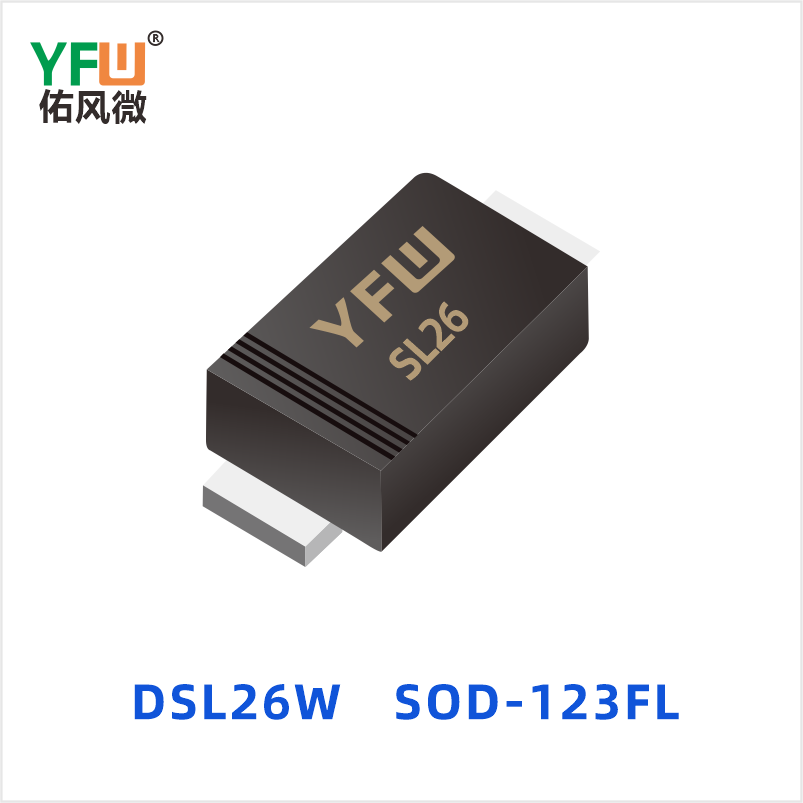 DSL26W SOD-123FL 低正向肖特基二极管 YFW佑风微